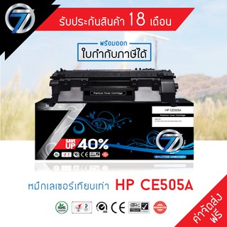 SEVEN TONER ตลับหมึกเทียบเท่า HP CE505A (05A)