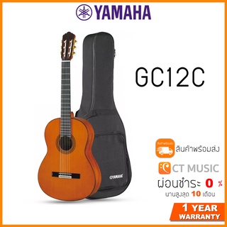 Yamaha GC12C กีตาร์โปร่งคลาสสิค แถมกระเป๋าฟรี !!