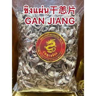 ขิงแผ่น干恙片 กังเกียขิงแผ่น干恙片 GAN JIANG สมุนไพรแห้งสินค้าใหม่พร้อมส่ง