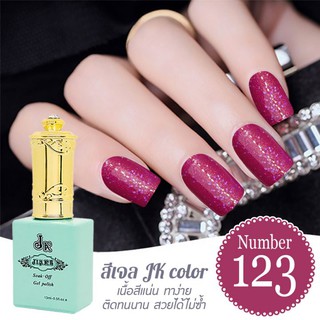 สีเจล JK color ขนาด 13 ml. เบอร์ 123