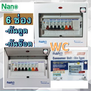 ตู้กันดูด 6ช่อง ตู้คอนซูมเมอร์ยูนิต NANO กันดูดกันซ๊อต