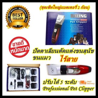 DALING PRFESSIONAL PET CLIPPER รุ่น RFCD-D11 ปัตเลี่ยนไร้สาย ตัดขนสัตว์เลี้ยง (ชุดเซ็ทใหญ่แบตเตอรี่ 2 ก้อน)