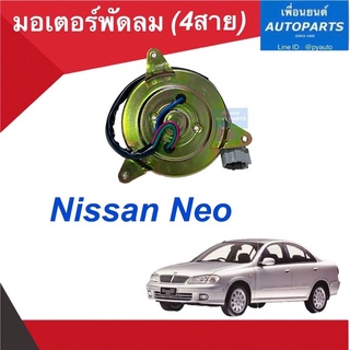 มอเตอร์พัดลม (4สาย)  สำหรับรถ Nissan Neo  รหัสสินค้า 05012421