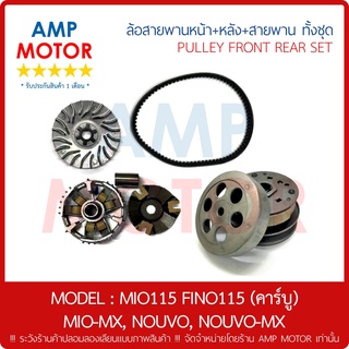 ล้อสายพานหน้า หลัง สายพาน ทั้งชุด MIO115 , FINO115 (คาร์บู) , MIO-MX , NOUVO , NOUVO-MX - PULLEY SE