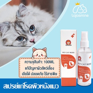 🐱ทสเปรย์รักษาขี้เรื้อน สเปรย์แก้โรคผิวหนัง ยาขี้เรื้อนหมา ยาแก้ขี้เรื้อน เชื้อราแมว100ml รักษา โรคแมว สุนัข