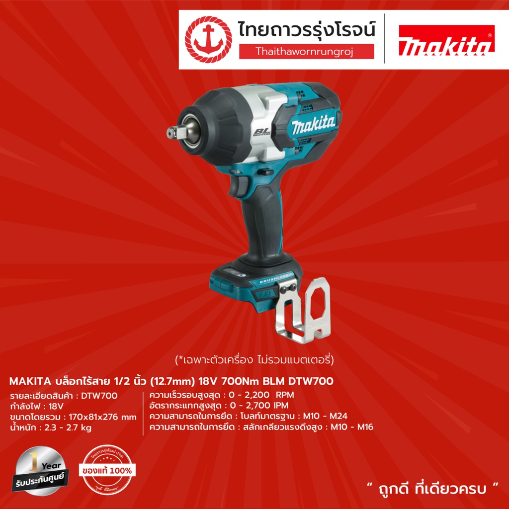 MAKITA BLM DTW700 บล็อกไร้สาย 1/2" 700nm รุ่น DTW700Z 18v |ชิ้น| TTR Store