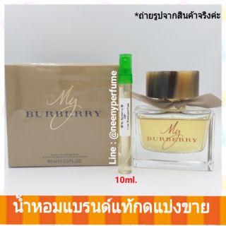 #ไม่แท้คืนเงิน#น้ำหอมแท้แบ่งขาย My Burberry EDP หอมหวาน&amp;ติดทน