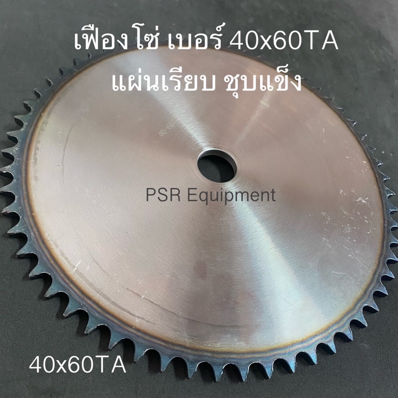 เฟืองโซ่ 40x60TA แผ่นเรียบ ชุบแข็ง (UET) ความโต 250 m.m.  / รูใน 1" (25.4 m.m.)