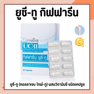 ยูซีทู กิฟฟารีน UC-II GIFFARINE คอลลาเจนไทป์ทู รักษาข้อเสื่อม ปวดตามข้อ ปวดหลัง ปวดเมื่อย