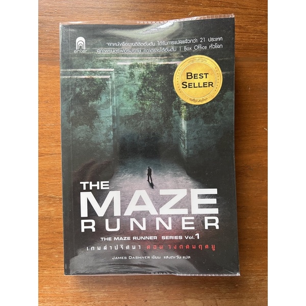 หนังสือนิยาย The Maze Runner เล่ม 1