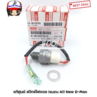 **แท้ศูนย์** เซ็นเซอร์ไฟถอย สวิทช์ไฟถอย Isuzu All New D-Max เบอร์แท้ 8981037500