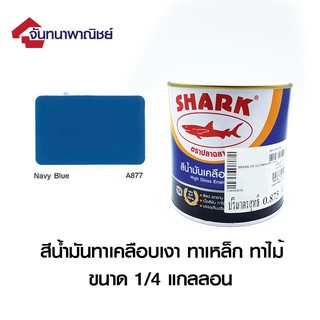 TOA SHARK A877 Navy Blue  (สีน้ำเงิน) 1/4GL สีน้ำมันเคลือบเงา