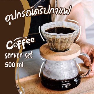 พร้อมส่ง ♨️ ดริปกาแฟ อุปกรณ์ดริปกาแฟ ชุดดริปกาแฟ (มี 3 ตัวเลือก) ☕️ ขนาด 500ml เหยือกดริปกาแฟ หม้อชงกาแฟ Chemex