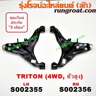 S002355+S002356 ปีกนกล่างมิตซูไทรทัน ปีกนกล่างมิตซูไตตั้น ปีกนกล่างTRITON ปีกนกมิตซูไทรทัน ปีกนกมิตซูไตตั้น ปีกนกTRITON