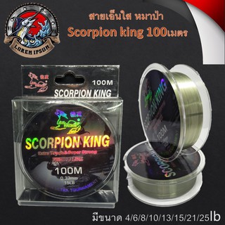 สายเอ็นใส หมาป่า  Scorpion king 100เมตร 1ม้วน เอ็นตกปลา เอ็น