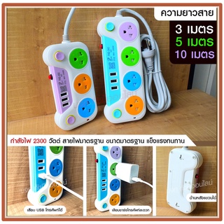 ส่งด่วน+ รางปลั๊กไฟ ปลั๊ก มอก. แท้100% ปลั๊กไฟ PAE-33U PAE-34U ความยาว 3เมตร 5เมตร 10เมตร ปลั๊กพ่วง 2300w รางไฟ ปลั๊กต่อ