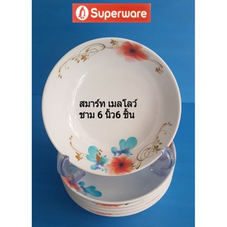 ชุดชามขนาด 6 นิ้ว ลายสมาร์ทเมลโลว์ราคาปกติ 492 ลด 25%=370บาท