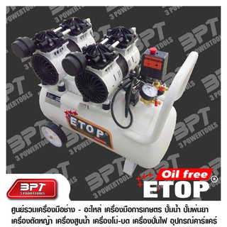 ปั๊มลม ETOP Oil Free 50 ลิตร 2มอเตอร์ 4ลูกสูบ