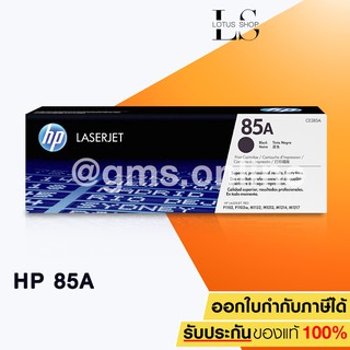 HP Toner Cartridge 85A (CE285A) Original ตลับหมึกเลเซอร์โทนเนอร์ของแท้ / Lotus Shop