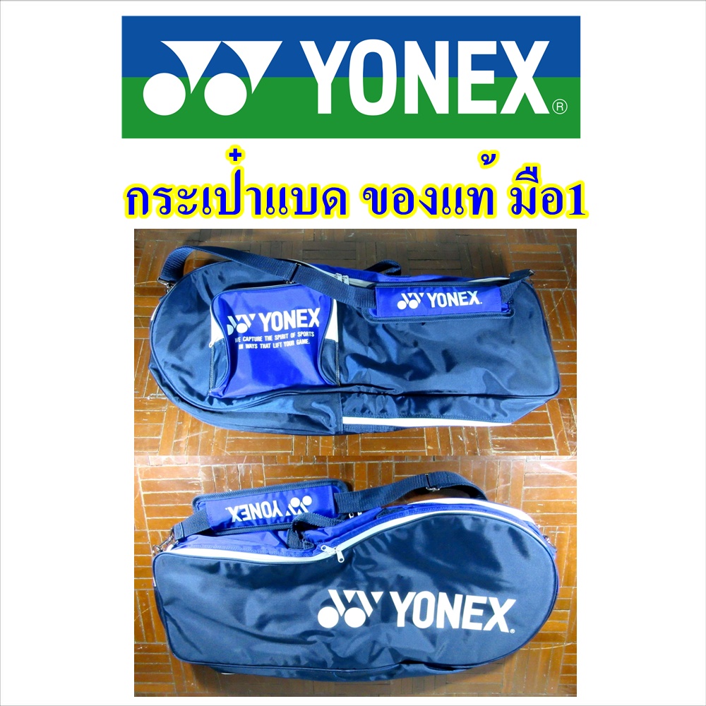 ส่งฟรี กระเป๋าแบด Yonex / badminton bag ของแท้ มือ1 แบดมินตัน Yo.3