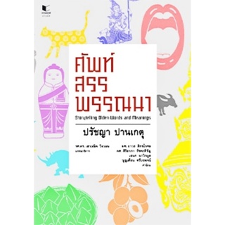 ศัพท์สรรพรรณนา Storytelling Olden Words and Meanings สถาพร