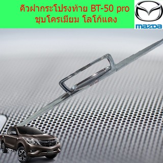 คิ้วฝากระโปรงท้าย มาสด้า บีที 50โปร mazda BT-50 pro ชุบโครเมี่ยม โลโก้แดง