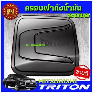 🔥ใช้TSAU384 ลดสูงสุด80บาท🔥ครอบฝาถังน้ำมัน ฝาถังน้ำมัน สีดำด้าน 4 ประตู MITSUBISHI TRITON 2019 (F4)