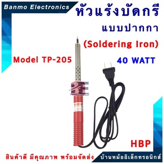 HBP หัวแร้งแบบปากกา 40 WATT รุ่น TP-205 40W ยี่ห้อ HBP หัวแร้งบัดกรีแช่ใช้งานทั่วไป TP205-40W