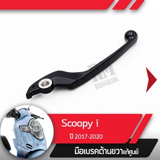 มือเบรคขวาแท้ศูนย์Scoopy i ปี2017-2020 ledคันเบรคขวาอะไหล่แท้มอไซ อะไหล่แท้ฮอนด้า