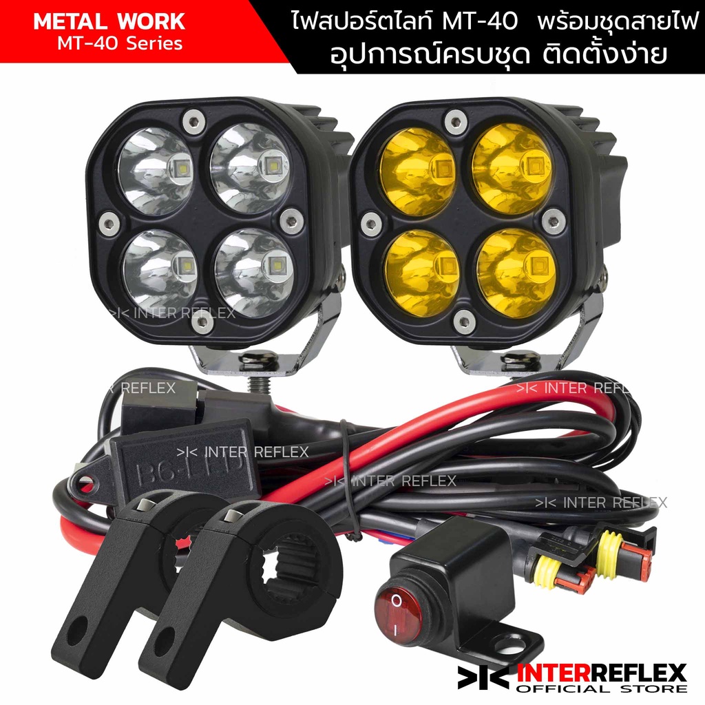 ไฟมอเตอร์ไซค์ ไฟ LED 12V MT-40 แพค 2 ชิ้น พร้อมชุดสายไฟรีเลย์ 3 สเต็ป พร้อมขายึดแคชบาร์ จำนวน 1 ชุด