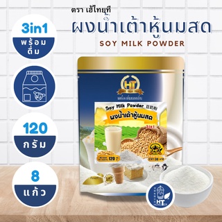 ผงน้ำเต้าหู้นมสด 3 in 1 สำเร็จรูป สำหรับเครื่องดื่ม ตรา เฮ้ไทยที ขนาด 120g