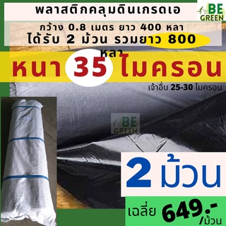 พลาสติกคลุมดิน 35ไมครอน 2ม้วน 800y ผ้าคลุมแปลง คลุมแปลงผัก พลาสติกดำ/เงิน พลาสติกกันวัชพืช คลุมดินกันวัชพืช ผ้าคลุมดิน