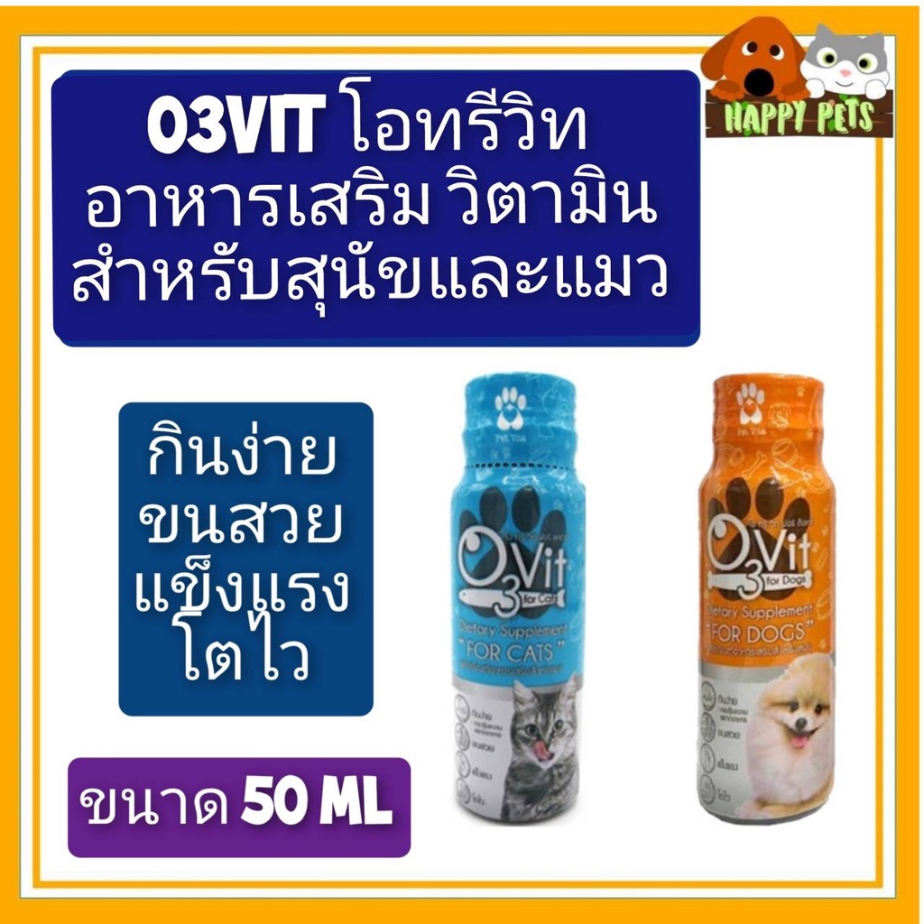 O3vit โอทรีวิท อาหารเสริม วิตามินสำหรับสุนัขและแมว ขนาด 50 ML หมดอายุ 06/2024