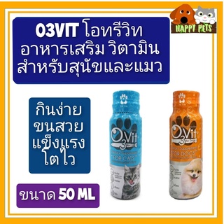 O3vit โอทรีวิท อาหารเสริม วิตามินสำหรับสุนัขและแมว ขนาด 50 ML  หมดอายุ 06/2024