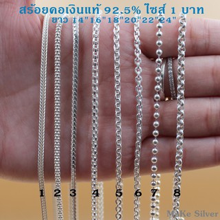 MaKe Silver : สร้อยคอเงินแท้92.5% ไซส์ 1บาท ยาว 14นิ้ว ถึง 24นิ้ว (เงินแท้ทั้งเส้นไม่ชุบไม่ลอก) แถมฟรีน้ำยาล้างเงิน 30ml