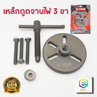 เหล็กดูดจานไฟ เหล็กดูดจานไฟ 3 ขา magnet puller K KEEN  เบอร์ 9 มีของพร้อมส่งE1