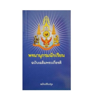 พจนานุกรมนักเรียน ฉบับเฉลิมพระเกียรติ ฉบับปรับปรุงล่าสุด 2562 (ใหม่ล่าสุด)