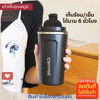 แก้วเก็บอุณหภูมิ 380 ml ลาย COFFEE เก็บร้อนเย็นได้นาน6ชั่วโมง สแตนเลส304อย่างดี แก้วเก็บความเย็นของแท้ ขนาดเล็ก น่ารัก