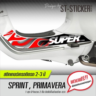 สติกเกอร์กันรอย ปิดทับรอย &lt;&lt;ข้างเท้า&gt;&gt; VESPA รุ่น Sprint , Primavera  แถมฟรี!!! ฟิล์มใสกันรอยเบ้ากุญแจ