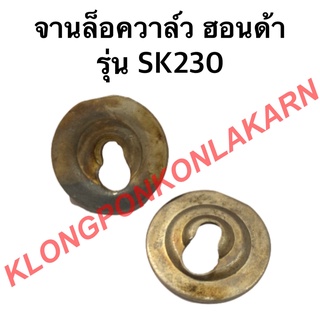 จานล็อควาล์ว ฮอนด้า รุ่น SK230 จานรองวาล์ว จานวาล์ว ( 1 คำสั่งซื้อ = 1 คู่ ) จานวาล์ว จานล็อควาล์วsk230