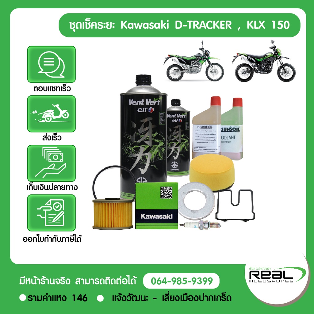 Kawasaki ชุดเช็คระยะ (เช็คใหญ่) kawasaki D-tracker, KLX 150 BF ปี 2015 ขึ้นไป จากศูนย์คาวาซากิ สินค้าแท้ 100%