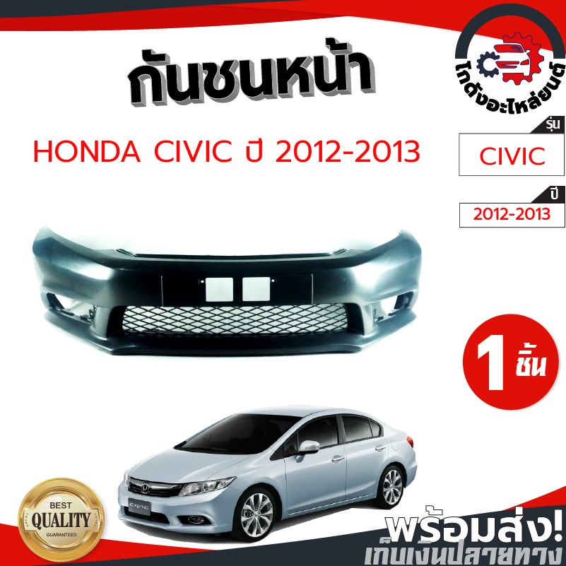 กันชนหน้า ฮอนด้า ซีวิค ปี 2012-2013 (งานดิบต้องทำสีเอง) HONDA CIVIC 2012-2013 โกดังอะไหล่ยนต์ อะไหล่ยนต์ รถยนต์