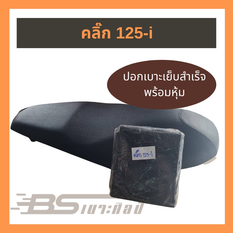 ผ้าเบาะมอเตอร์ไซด์เย็บสำเร็จ Honda คลิ๊ก 125-i (ไม่ใช่ยางยืด)