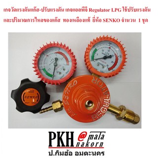 เกจวัดแรงดันแก๊ส-ปรับแรงดัน เกจแอลพีจี Regulator LPG ใช้ปรับแรงดันและปริมาณการไหลของแก๊ส  ทองเหลืองแท้  ยี่ห้อ SENKO จำน