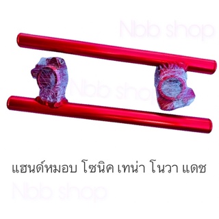 แฮนด์หมอบ สีน้ำเเดง สำหรับ โซนิค เทน่า โนวา แดช