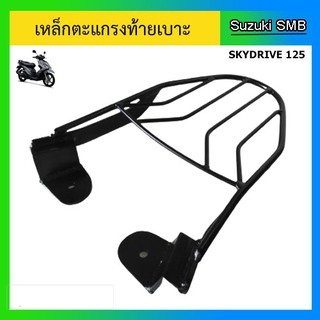 เหล็กตะแกรงท้ายเบาะ ยี่ห้อรถ Suzuki รุ่น Skydrive125