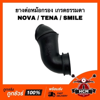 ยางต่อหม้อกรอง คอท่ออากาศ NOVA / TENA / SMILE / โนวา / เทน่า / สมาย เกรดธรรมดา