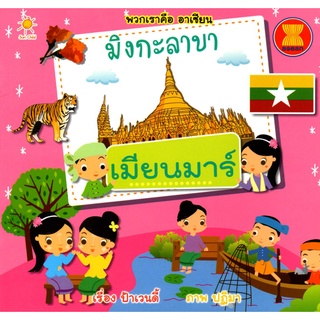 หนังสือ "พวกเราคือ อาเซียน มิงกะลาบา เมียนมาร์"