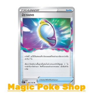 มิราจเกต (U/SD/N,Foil) ไอเท็ม ชุด ลอสต์เวิลด์ การ์ดโปเกมอน (Pokemon Trading Card Game) ภาษาไทย s11092