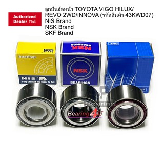 ลูกปืนล้อหน้า TOYOTA VIGO HILUX / REVO 2WD /INNOVA (รหัสสินค้า 43KWD07) NIS Brand NSK Brand SKF Brand